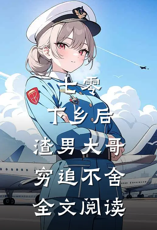 七零：下乡后，渣男大哥穷追不舍全文阅读