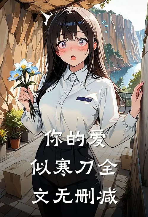 你的爱，似寒刀全文无删减