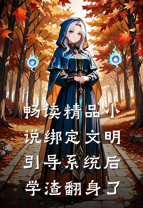 畅读精品小说绑定文明引导系统后，学渣翻身了
