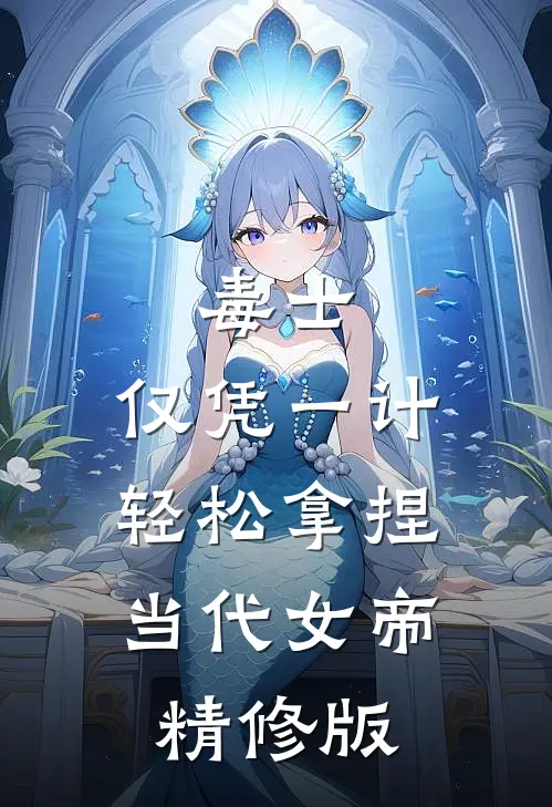 毒士：仅凭一计，轻松拿捏当代女帝精修版