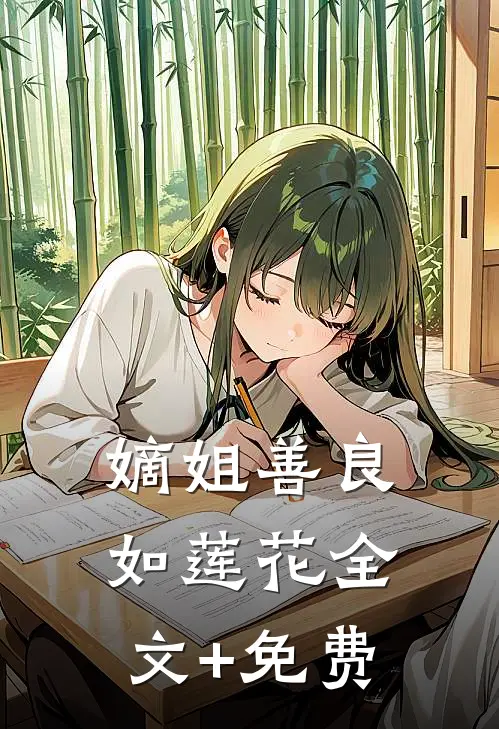 嫡姐善良如莲花全文+免费