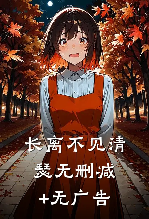 长离不见清瑟无删减+无广告