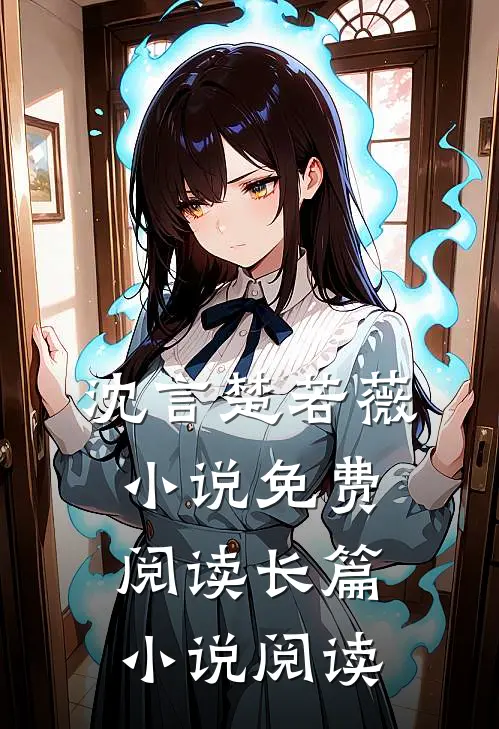 沈言楚若薇小说免费阅读长篇小说阅读