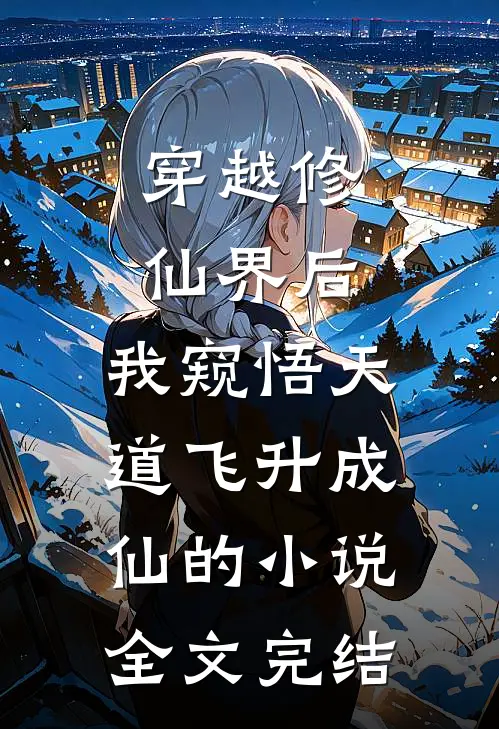 穿越修仙界后,我窥悟天道飞升成仙的小说全文完结
