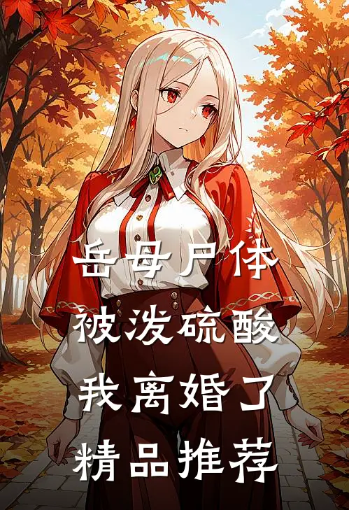岳母尸体被泼硫酸，我离婚了精品推荐