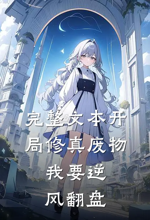 完整文本开局修真废物，我要逆风翻盘