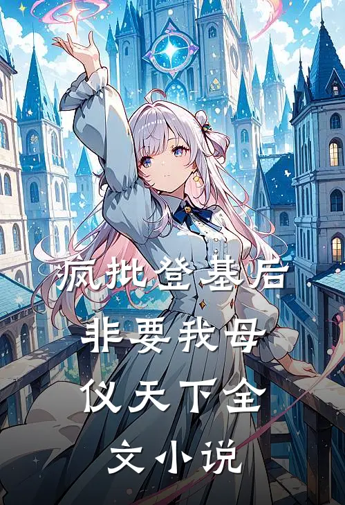 疯批登基后，非要我母仪天下全文小说