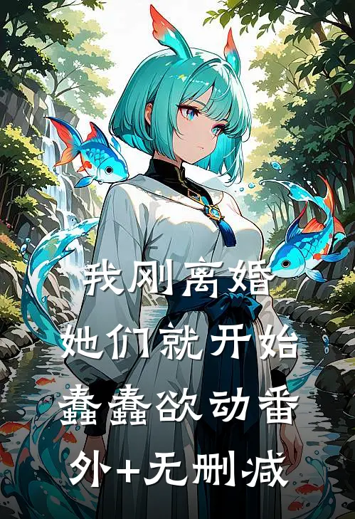 我刚离婚，她们就开始蠢蠢欲动番外+无删减