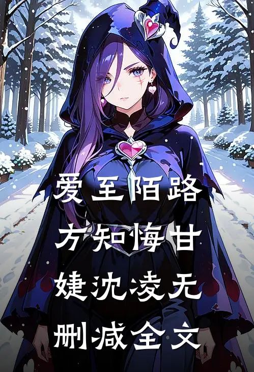 爱至陌路方知悔甘婕沈凌无删减全文