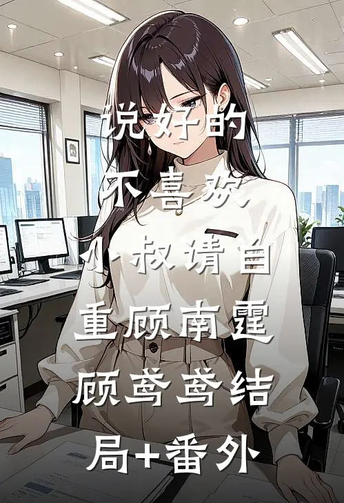 说好的不喜欢，小叔请自重顾南霆顾鸢鸢结局+番外