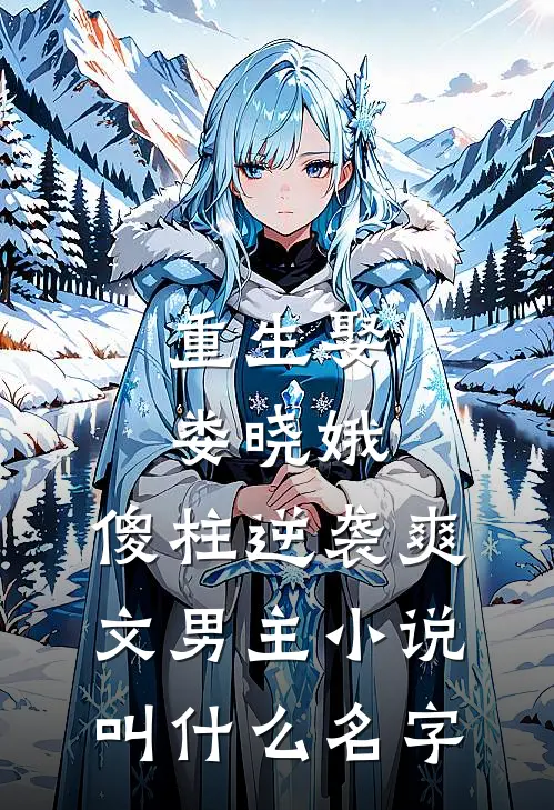 重生娶娄晓娥，傻柱逆袭爽文男主小说叫什么名字