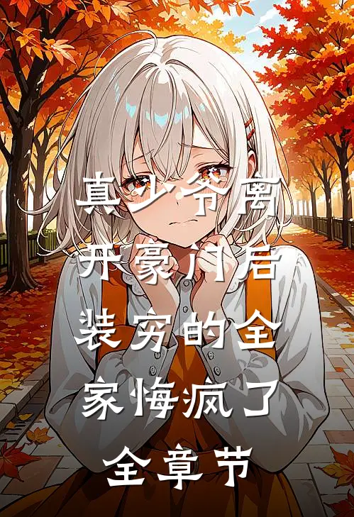 真少爷离开豪门后，装穷的全家悔疯了全章节