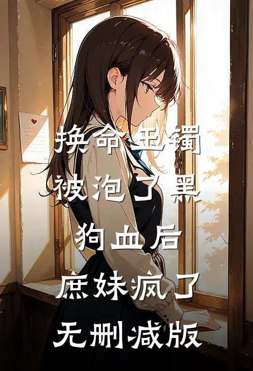 换命玉镯被泡了黑狗血后，庶妹疯了无删减版
