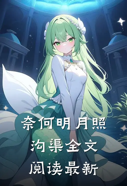 奈何明月照沟渠全文阅读最新