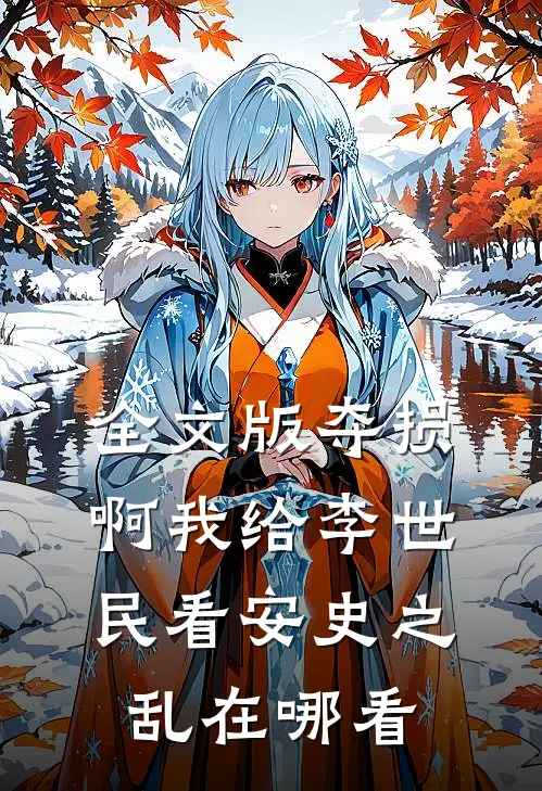 全文版夺损啊我给李世民看安史之乱在哪看