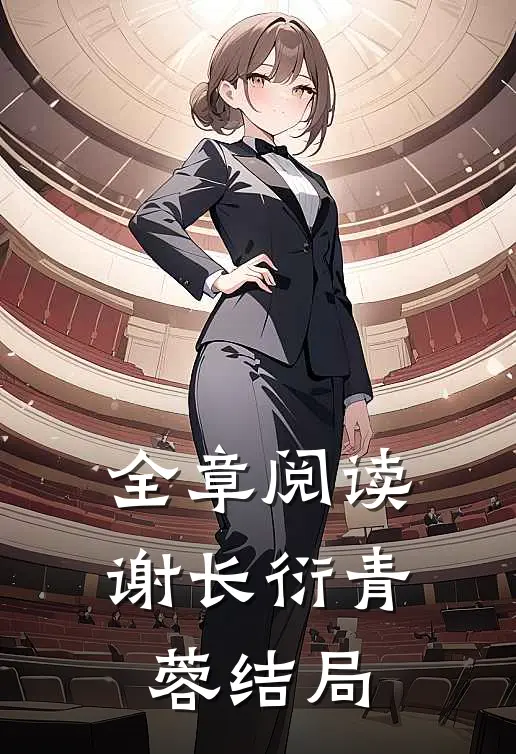 全章阅读谢长衍青蓉结局