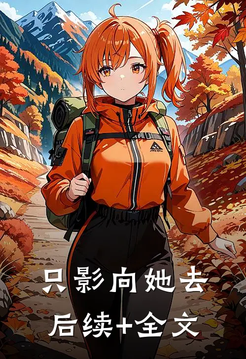 只影向她去后续+全文