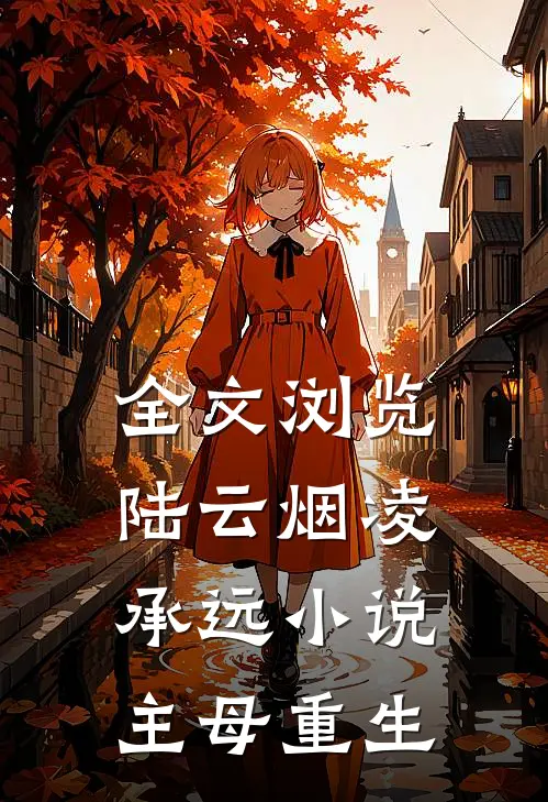 全文浏览陆云烟凌承远小说主母重生