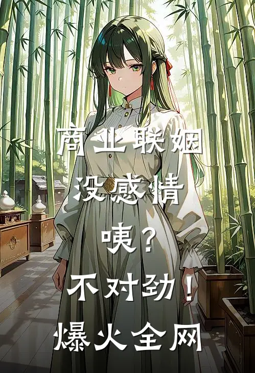 商业联姻没感情，咦？不对劲！爆火全网