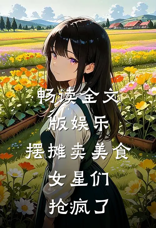 畅读全文版娱乐：摆摊卖美食，女星们抢疯了