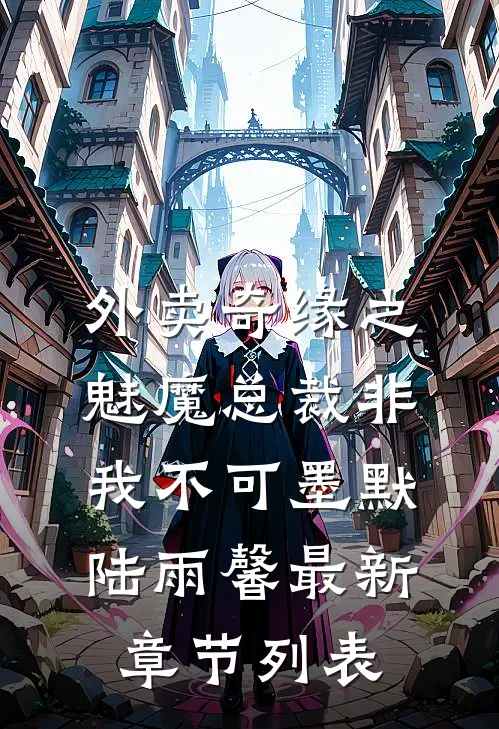 外卖奇缘之魅魔总裁非我不可墨默陆雨馨最新章节列表