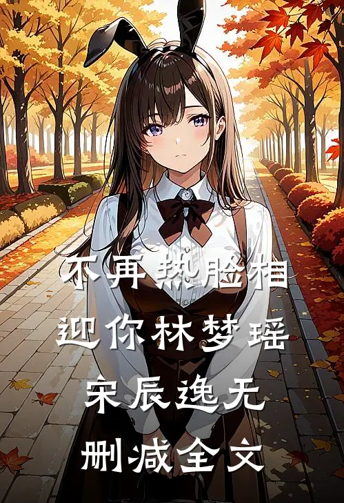 不再热脸相迎你林梦瑶宋辰逸无删减全文