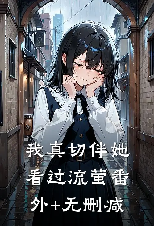 我真切伴她看过流萤番外+无删减
