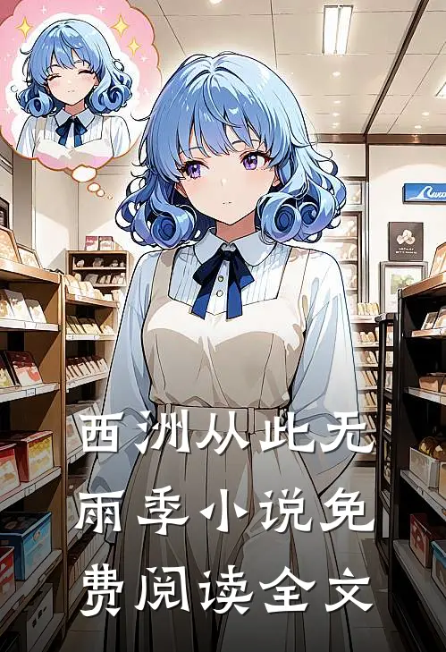 西洲从此无雨季小说免费阅读全文