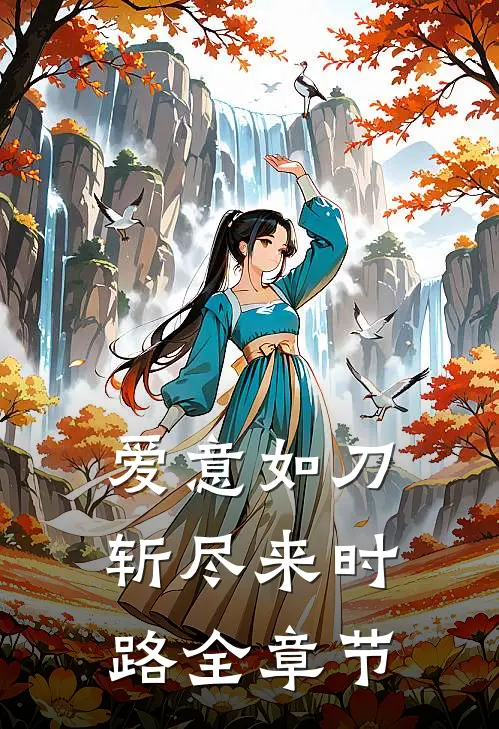 爱意如刀，斩尽来时路全章节