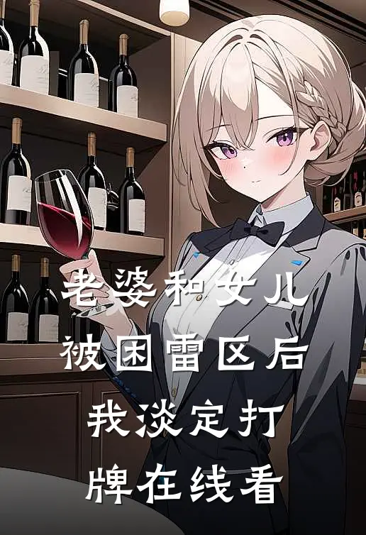 老婆和女儿被困雷区后，我淡定打牌在线看