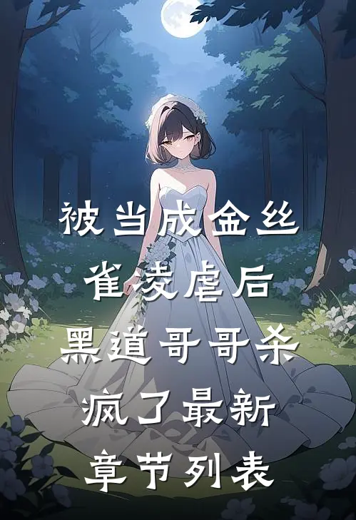 被当成金丝雀凌虐后，黑道哥哥杀疯了最新章节列表
