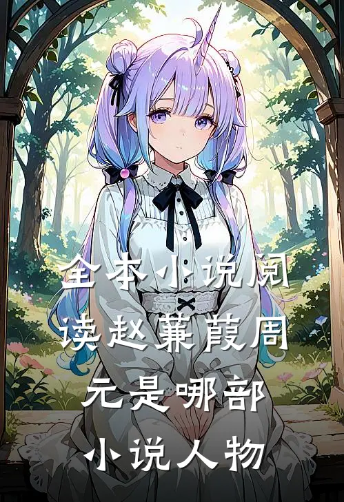 全本小说阅读赵蒹葭周元是哪部小说人物