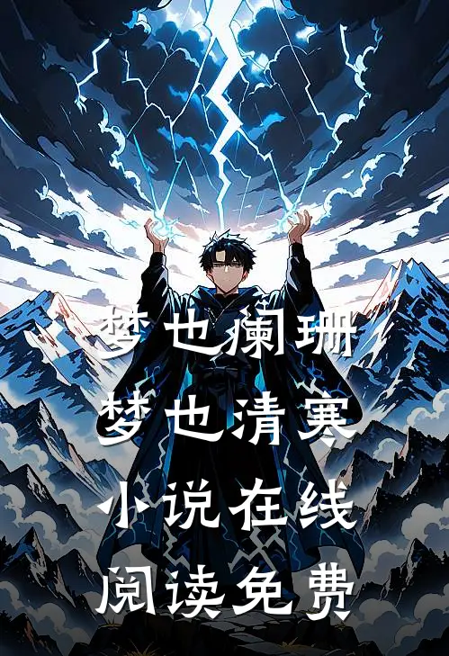 梦也阑珊梦也清寒小说在线阅读免费