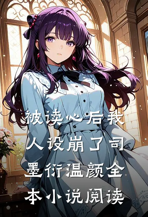 被读心后我人设崩了司墨衍温颜全本小说阅读