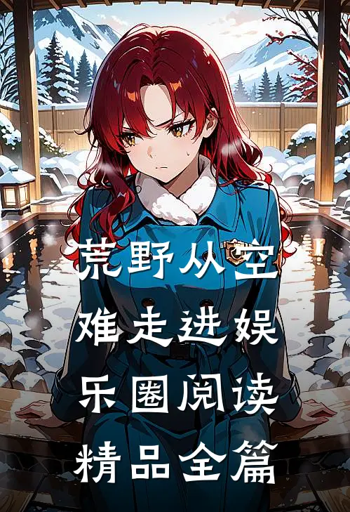 荒野从空难走进娱乐圈阅读精品全篇