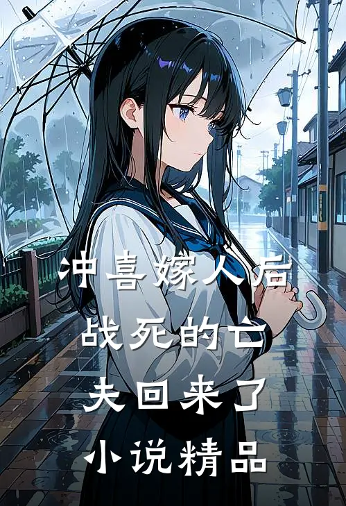 冲喜嫁人后,战死的亡夫回来了小说精品