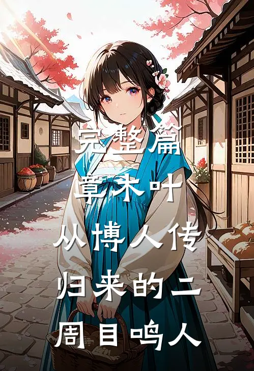完整篇章木叶：从博人传归来的二周目鸣人