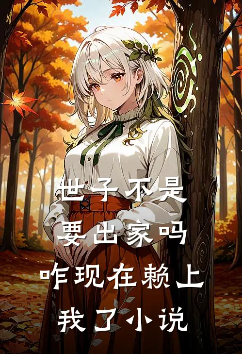 世子不是要出家吗，咋现在赖上我了小说