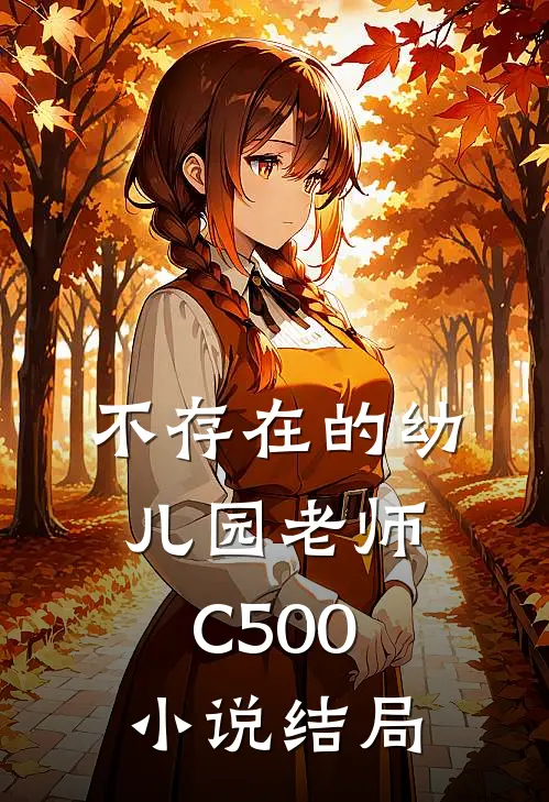 不存在的幼儿园老师C500小说结局