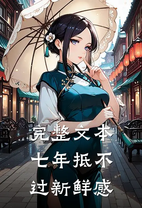 完整文本七年抵不过新鲜感