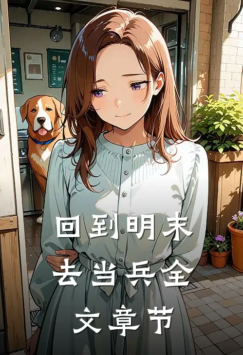 回到明末去当兵全文章节