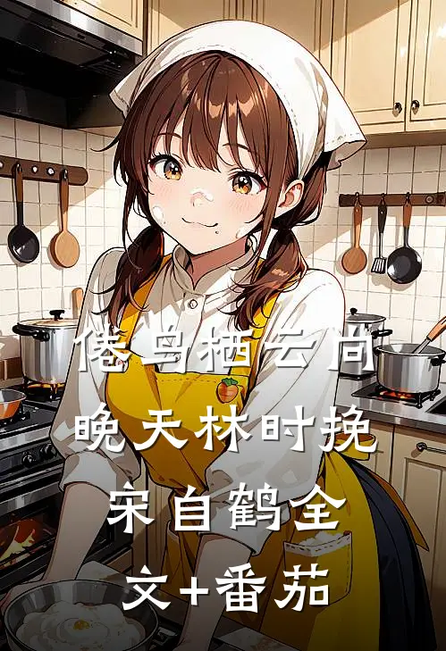 倦鸟栖云向晚天林时挽宋自鹤全文+番茄