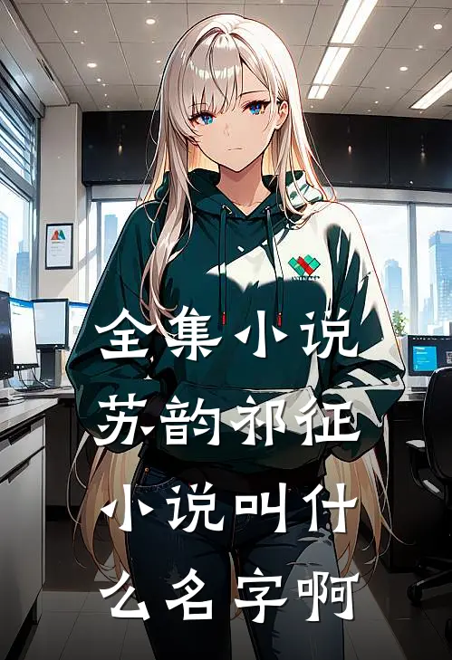 全集小说苏韵祁征小说叫什么名字啊