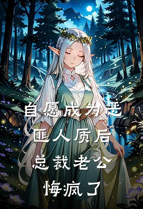 自愿成为恶匪人质后，总裁老公悔疯了