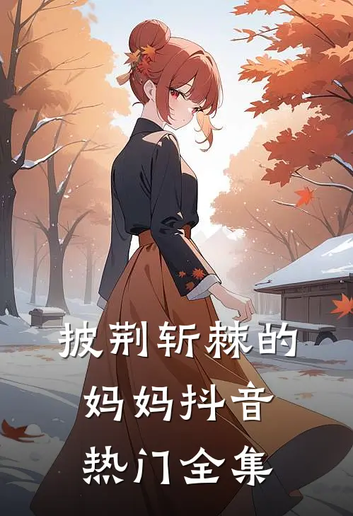 披荆斩棘的妈妈抖音热门全集