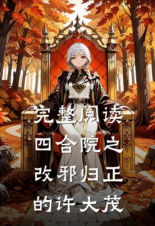 完整阅读四合院之改邪归正的许大茂