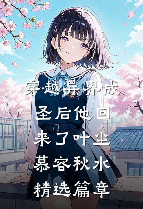 穿越异界成圣后他回来了叶尘慕容秋水精选篇章