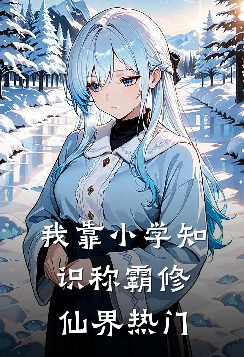 我靠小学知识称霸修仙界热门