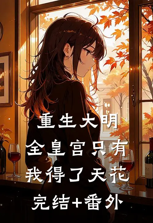 重生大明：全皇宫只有我得了天花完结+番外