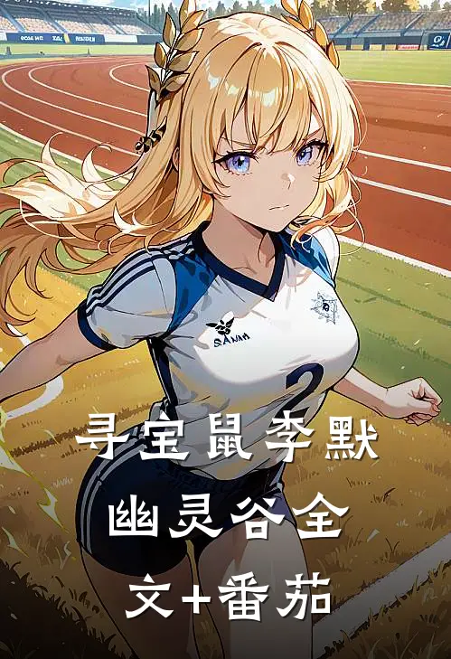 寻宝鼠李默幽灵谷全文+番茄
